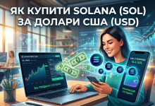 Як купити Solana (SOL) за долари США (USD)