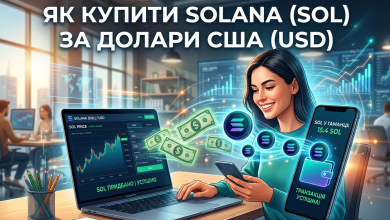 Як купити Solana (SOL) за долари США (USD)
